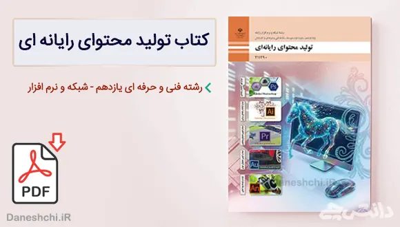کتاب تولید محتوا رایانه ای یازدهم
