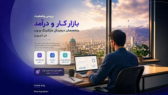 بازار کار دیجیتال مارکتینگ و وب در تبریز