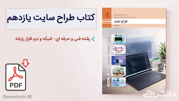 کتاب طراح سایت یازدهم