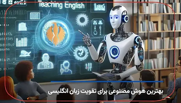 یادگیری زبان انگلیسی با هوش مصنوعی در سال 2026 