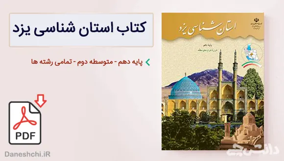 کتاب استان شناسی یزد دهم
