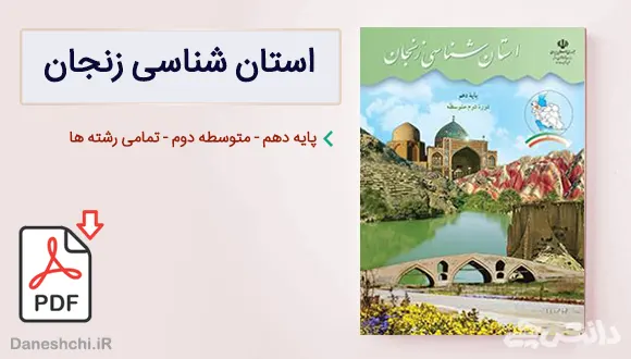کتاب استان شناسی زنجان دهم