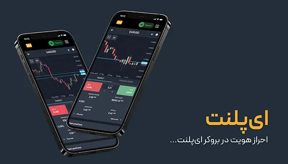 احراز هویت در بروکر ای پلنت