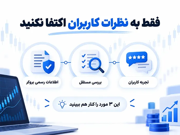 فقط به نظرات کاربران اکتفا نکنید؛ انتخاب بروکر با بررسی اطلاعات رسمی، بررسی مستقل و تجربه کاربران