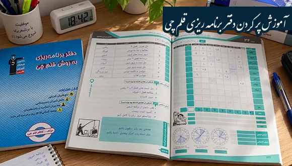 آموزش پر کردن دفتر برنامه ریزی قلم چی؛ راهنمای گام‌به‌گام با مثال