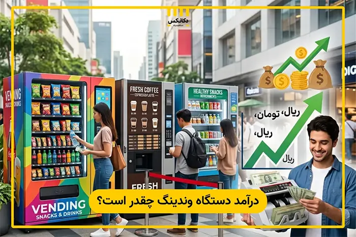 درآمد دستگاه وندینگ از کجا میآید؟