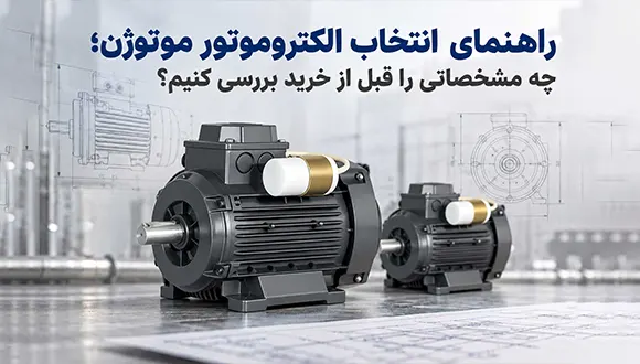 انتخاب الکتروموتور موتوژن