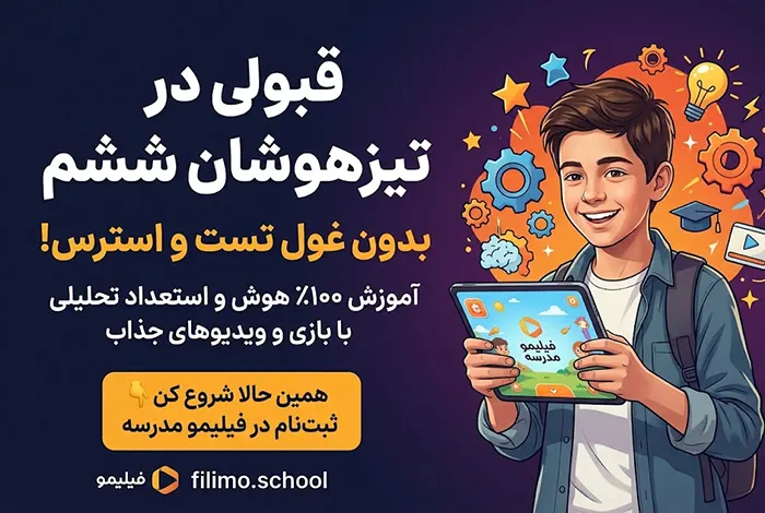 دوره آموزشی هوش تیزهوشان ششم در اپلیکیشن فیلیمو مدرسه