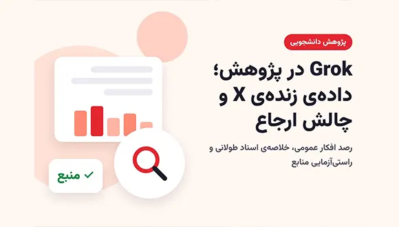 Grok در پژوهش دانشجویی؛ رصد داده‌ی زنده‌ی X و راستی‌آزمایی منابع