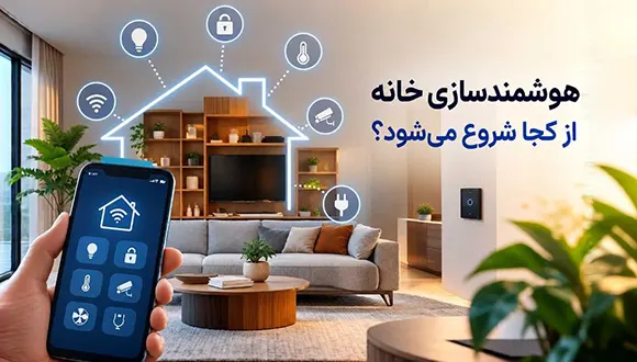 هوشمندسازی خانه از کجا شروع می‌شود؟
