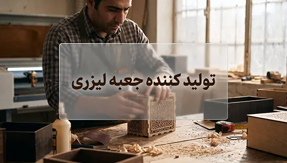 جعبه لیزری