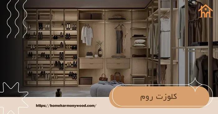 کلوزت روم هوم هارمونی