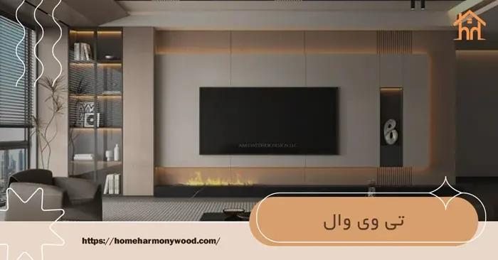 تی وی وال هوم هارمونی