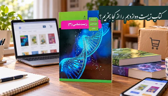 کتاب زیست دوازدهم را از کجا بخریم؟ راهنمای خرید مطمئن
