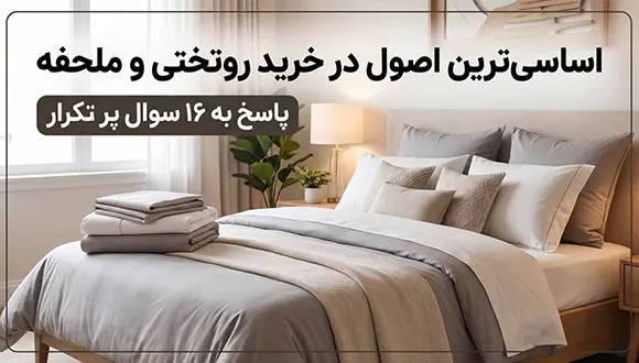 راهنمای خرید روتختی و ملحفه کشدار