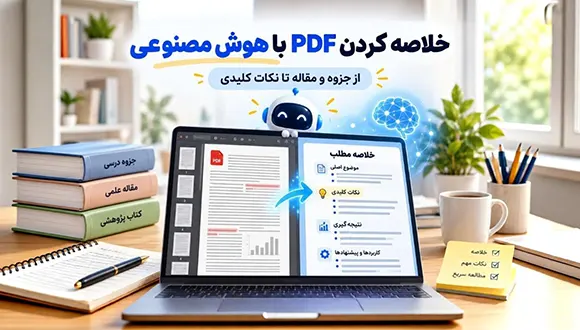 خلاصه ساز PDF فارسی؛ چگونه PDF و جزوه درسی را با هوش مصنوعی خلاصه کنیم؟