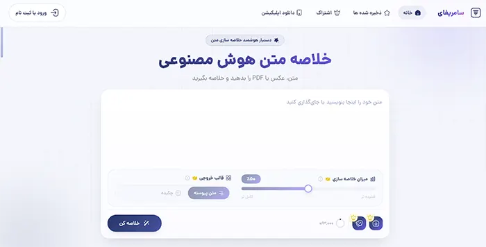 خلاصه ساز متن سامریفای