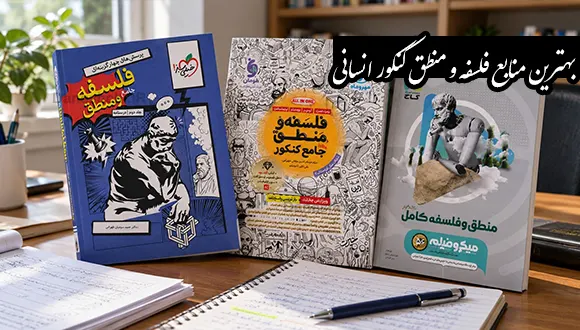بهترین منابع فلسفه و منطق کنکور انسانی؛ معرفی و مقایسه کتابها