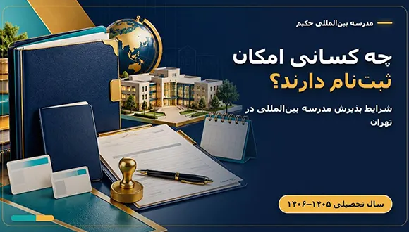 مدرسه بین المللی حکیم