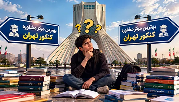 بهترین مرکز مشاوره کنکور در تهران