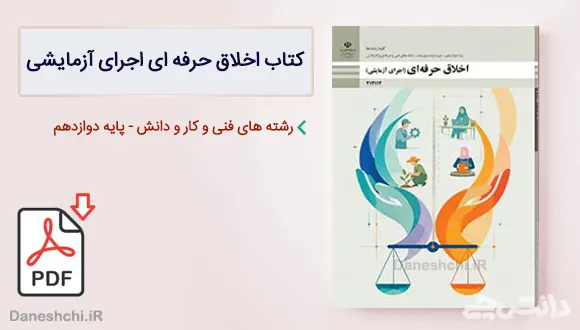 کتاب اخلاق حرفه ای (اجرای آزمایشی) دوازدهم فنی