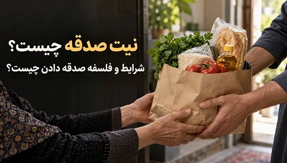 نیت صدقه چیست؟