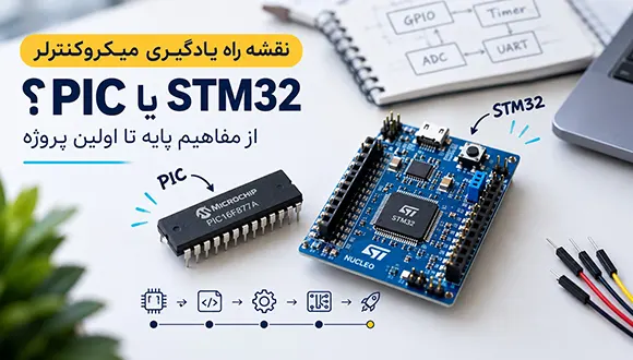 PIC یا STM32؟