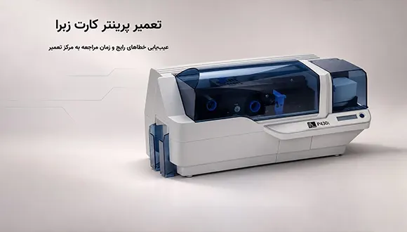 تعمیر پرینتر کارت زبرا