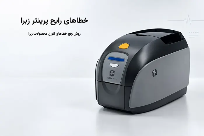 تعمیر پرینتر Zebra