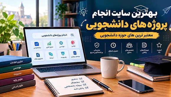 بهترین سایت انجام پروژه‌های دانشجویی | معتبر ترین های حوزه دانشجویی