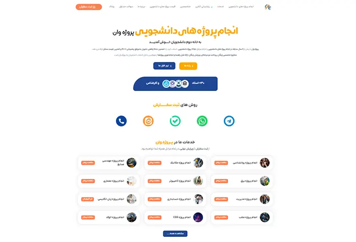 پروژه وان؛ انتخاب اول برای بهترین سایت انجام پروژه های دانشجویی