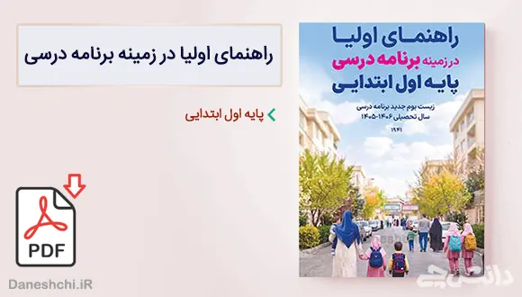 کتاب راهنمای اولیا در زمینه برنامه درسی اول دبستان