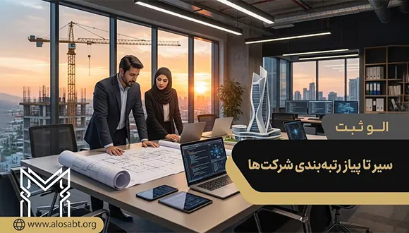 رتبه بندی شرکت‌ها 