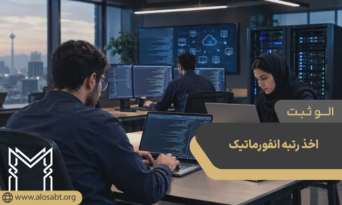 اخذ رتبه انفورماتیک