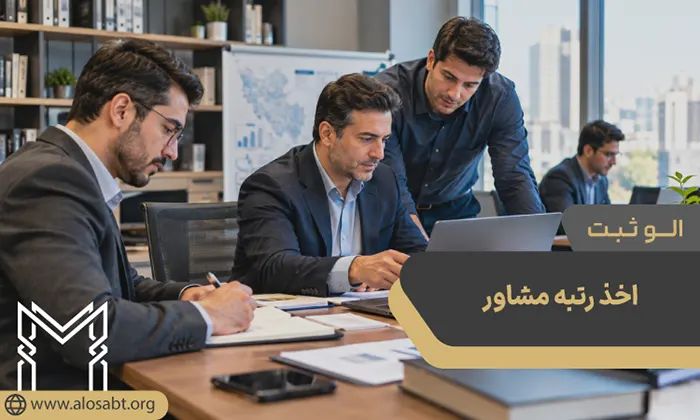 اخذ رتبه مشاور