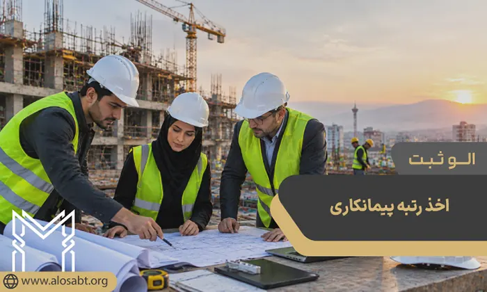 اخذ رتبه پیمانکاری