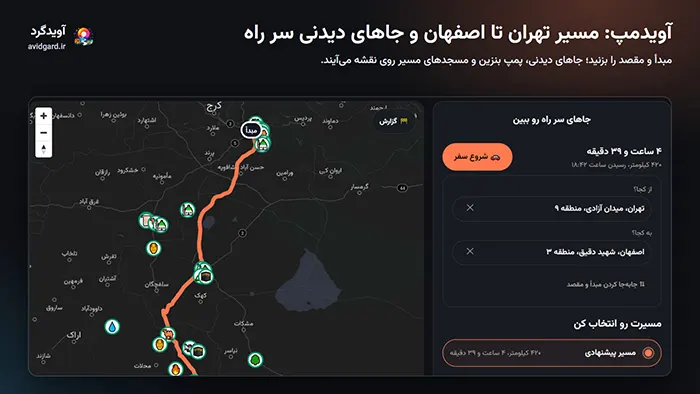 مسیر تهران تا اصفهان در آویدمپ با جاهای دیدنی سر راه