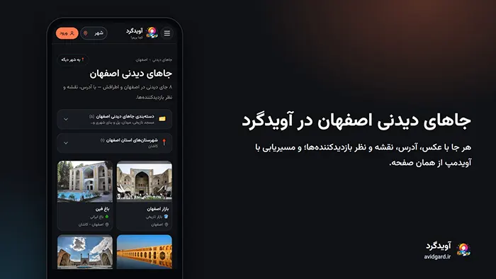 صفحه‌ی جاهای دیدنی اصفهان در آویدگرد روی گوشی