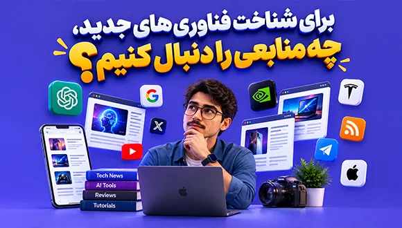 برای شناخت فناوری‌های جدید، چه منابعی را دنبال کنیم؟