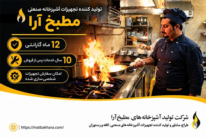 مطبخ آرا ؛ تولید کننده تجهیزات آشپزخانه صنعتی