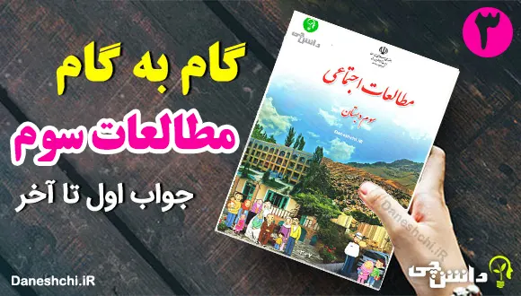 جواب سوالات مطالعات اجتماعی سوم به صورت گام به گام