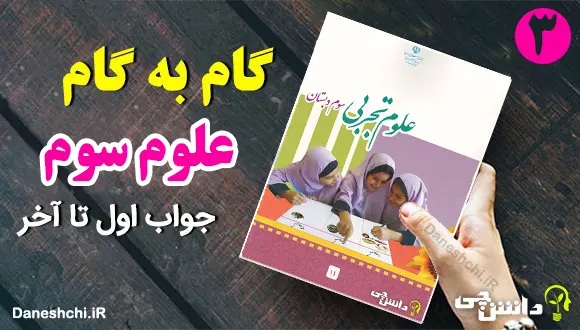 جواب سوالات علوم سوم به صورت گام به گام