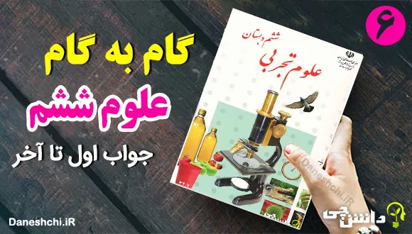 جواب سوالات علوم ششم به صورت گام به گام