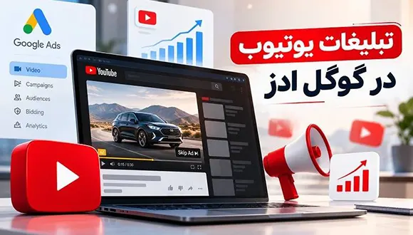 تبلیغات یوتیوب در گوگل ادز؛ راهنمای جذب مخاطب