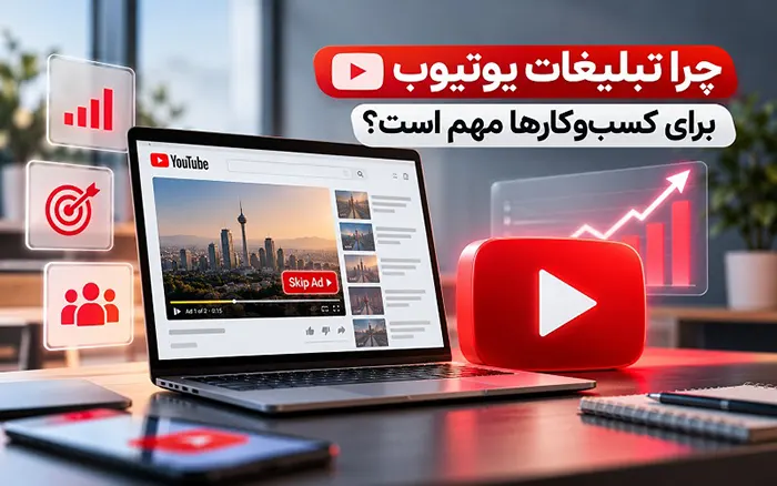 چرا تبلیغات یوتیوب برای کسبوکارها مهم است