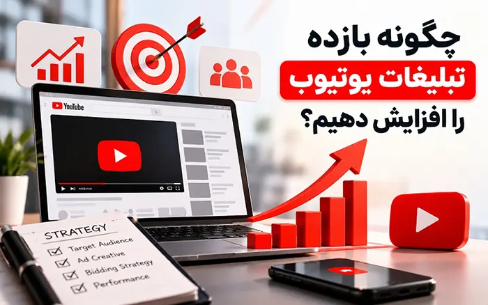 چگونه بازده تبلیغات یوتیوب را افزایش دهیم؟