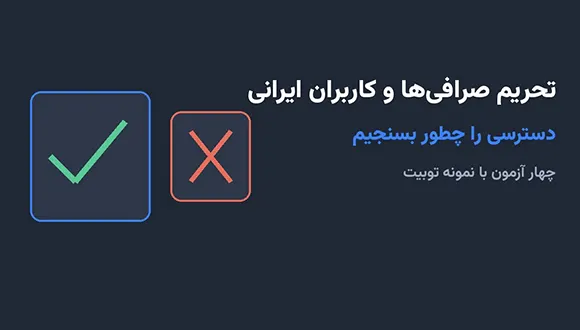 تحریم صرافیها و کاربران ایرانی