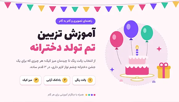 آموزش تزیین تم تولد دخترانه در 3 قدم ساده؛ تصویری و گام به گام