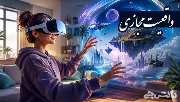 منظور از واقعیت مجازی چیست و چه کاربرد هایی دارد؟