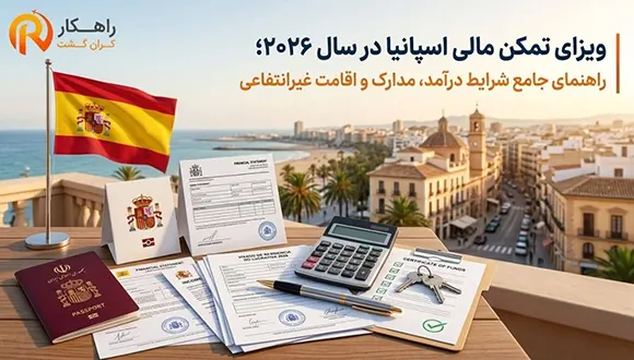 ویزای تمکن مالی اسپانیا در سال 2026